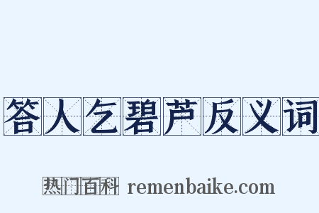 答人乞碧芦反义词是什么意思的图片